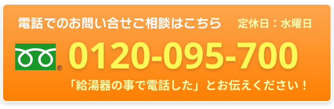 0120-095-700