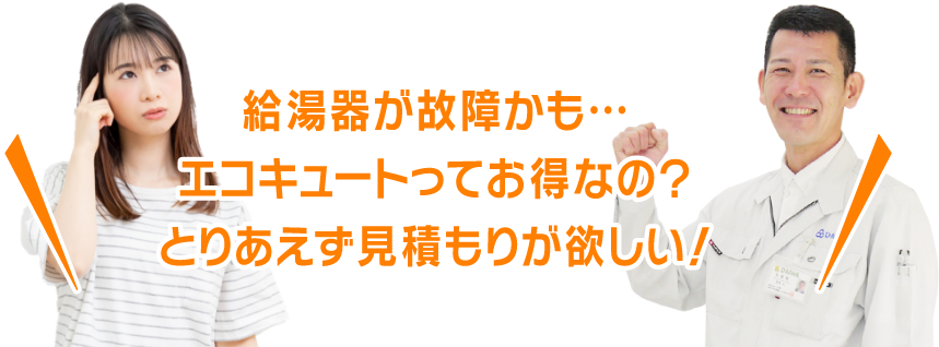 給湯器が故障かも、、、エコキュートってお得なの？とりあえず見積が欲しい