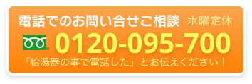 0120-095-700