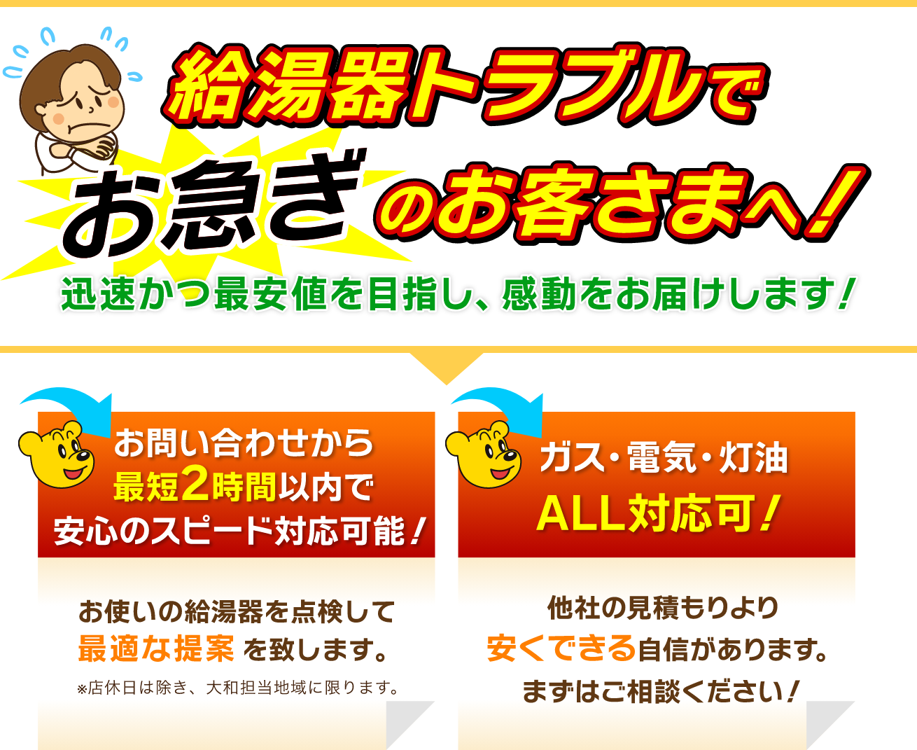 給湯器トラブルでお急ぎのお客様へ！