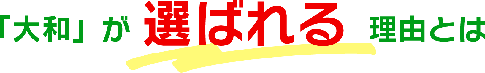 「大和」が選ばれる理由とは